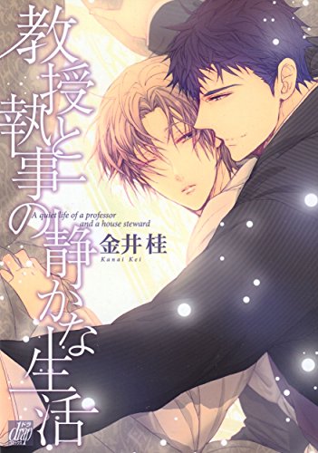 『教授と執事の静かな生活』
