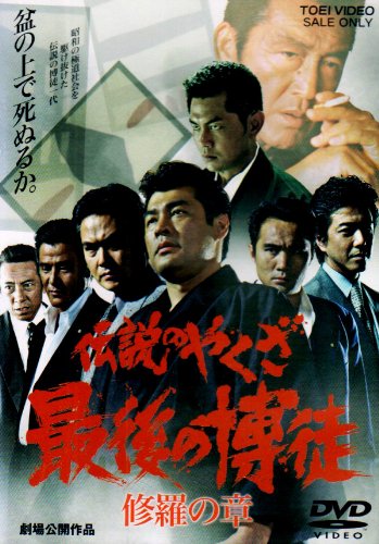 Amazon.co.jp: 伝説のやくざ 最後の博徒 修羅の章 [DVD] : 赤井