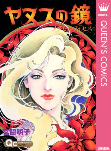 ヤヌスの鏡 メタモル