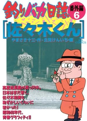 釣りバカ日誌（85） (ビッグコミックス) | やまさき十三, 北見