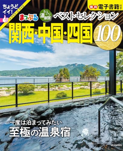 おとなの温泉宿ベストセレクション100 関西・中国・四国 (まっぷるマガジン)