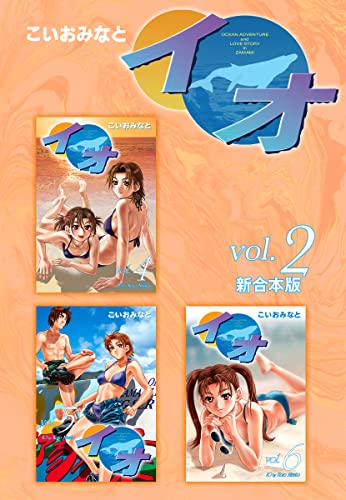 イオ 【新合本版】2 (ゴマブックス×ナンバーナイン)