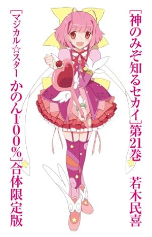 Amazon.co.jp: 神のみぞ知るセカイ公式ガイドブック (少年サンデー