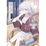 組織の宿敵と結婚したらめちゃ甘い４ (電撃文庫)