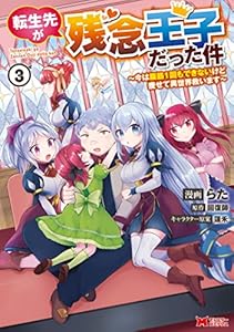 転生先が残念王子だった件 ～今は腹筋１回もできないけど痩せて異世界救います～（コミック） ： 3 (モンスターコミックス)