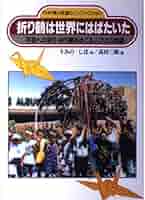 【中古】 折り鶴は世界にはばたいた 平和への祈り・折り鶴をめぐる人びとの物語/ＰＨＰ研究所/うみのしほ 51w4d2vqMwL._AC_SY200_QL15_.jpg
