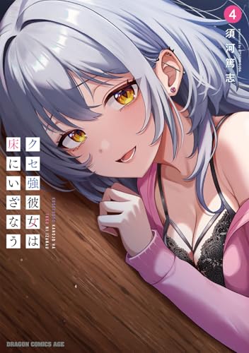 クセ強彼女は床にいざなう 4 (ドラゴンコミックスエイジ)