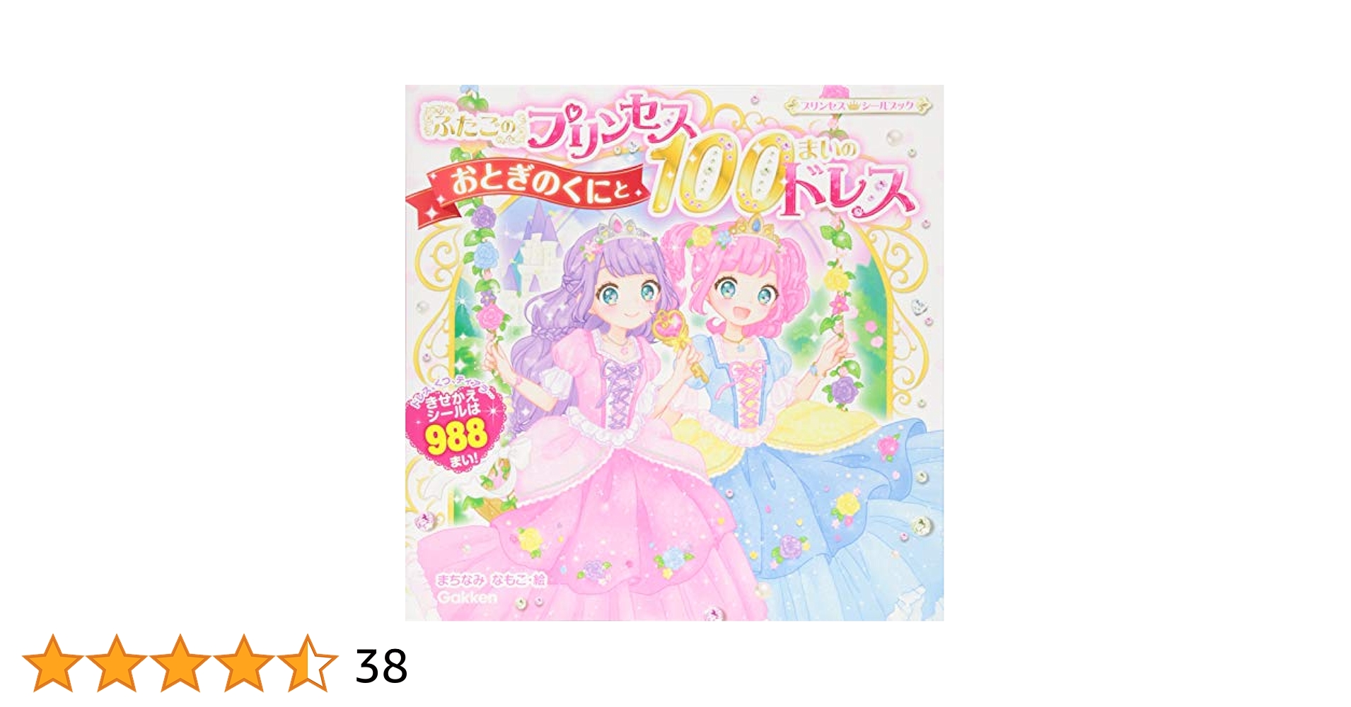 ふたごのプリンセス おとぎのくにと100まいのドレス (プリンセス