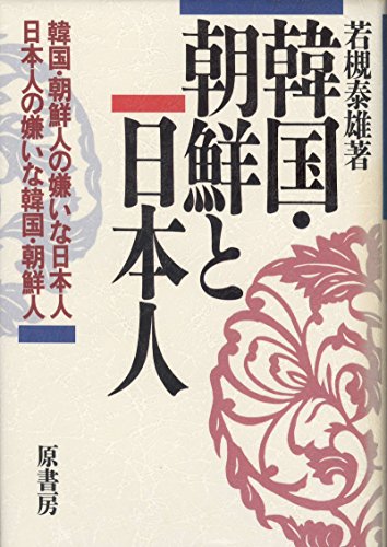 戦後引揚げの記録　新版　岩槻泰雄 戦後引揚げの記録 | 若槻 泰雄 |本 | 通販 | Amazon