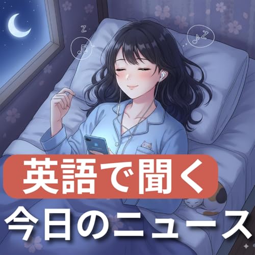 Page de couverture de (睡眠用)英語でニュース