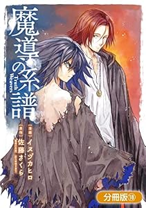 魔導の系譜【分冊版】 18巻 (ブレイドコミックス)