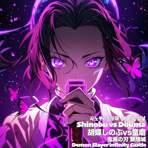 胡蝶しのぶvs童磨 鬼滅の刃 無限城 Shinobu vs Douma Demon Slayer: Infinity Castle 시노부vs도우마 귀멸의 칼날 무한성 (epic)