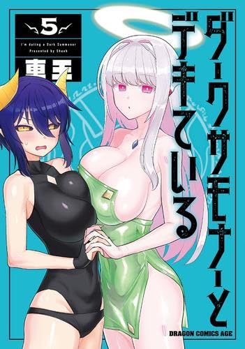 ダークサモナーとデキている　コミック　1-5巻セット (KADOKAWA)