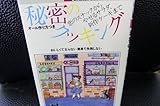 秘密のクッキング―恋のスナックからやせるサラダ、新作ケーキまで (21世紀ブックス) 秘密のクッキング―恋のスナックからやせるサラダ、新作ケーキまで (21世紀ブックス)