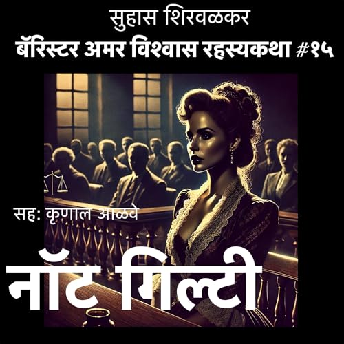 Not Guilty (Marathi Edition) cover art