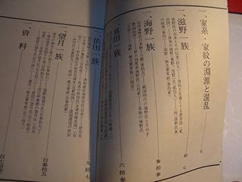 Amazon.co.jp: 依田一族よだいちぞく/日本家系家紋研究所/昭和50