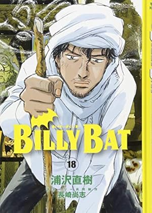 ★ビリーバット　　全18巻 BILLY BAT（18）』（浦沢 直樹,長崎 尚志）｜講談社