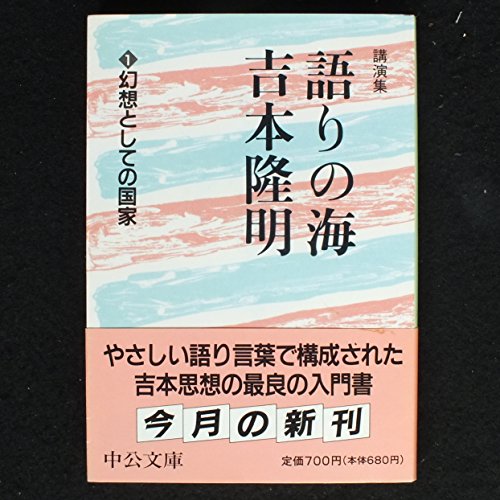 語りの海吉本隆明 1 (中公文庫 よ 15-3) 語りの海吉本隆明 1 (中公文庫 よ 15-3)