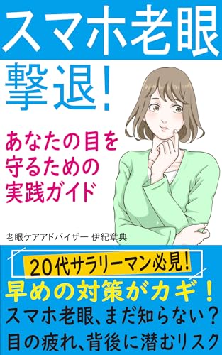 スマホ老眼撃退!: あなたの目を守るための実践ガイド【スマホ】【老眼】【目の疲れ】【睡眠】【ツボ】【ストレッチ】【サラリーマン】【主婦】【OL】