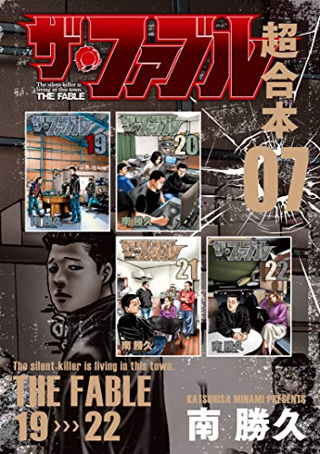 無料電子書籍 おすすめ ザ・ファブル 超合本版 7 (ヤングマガジンコミックス) バイ