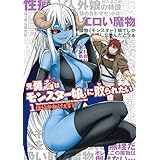 元勇者はモンスター娘に敗られたい (1) (カドコミ)