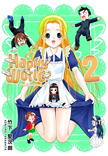 『Happy World! 2巻』
