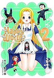 Happy World！ 10巻 | 竹下 堅次朗 | マンガ | Kindleストア | Amazon