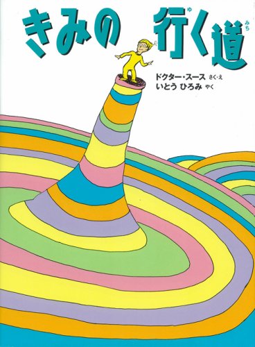 きみの行く道 きみの行く道