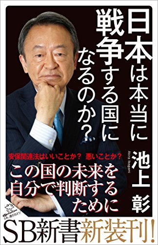 PDFダウンロード 日本は本当に戦争する国になるのか? (SB新書) バイ