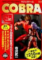 Amazon.co.jp: COBRA マジックドール (MFコミックス) : 寺沢 武
