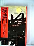 羅城門 (1978年)