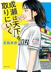 【サインつき！！】成瀬は信じた道をいく Amazon.co.jp: 成瀬は信じた道をいく : おもちゃ