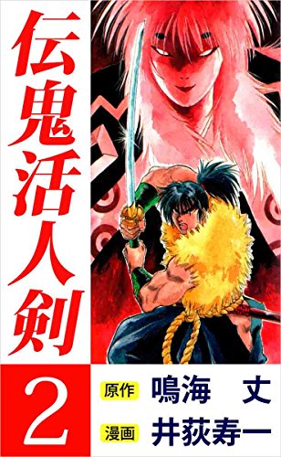 PDFダウンロード 伝鬼活人剣 2巻 バイ
