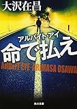 アルバイト・アイ  命で払え (角川文庫)