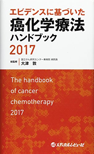 オライリー 無料電子書籍 エビデンスに基づいた癌化学療法ハンドブック 2017 バイ