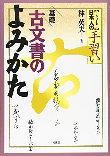 オライリー 無料電子書籍 基礎 古文書のよみかた (〈シリーズ〉日本人の手習い) バイ