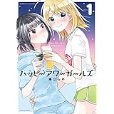ハッピーアワーガールズ【特典ペーパー付き】 (1) (バンブーコミックス)