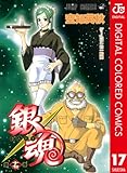 銀魂 カラー版