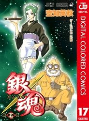 Amazon.co.jp: 銀魂 カラー版 16 (ジャンプコミックスDIGITAL) 電子