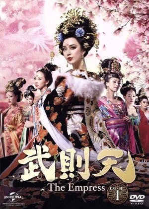 Amazon.co.jp: 武則天－The Empress－ DVD