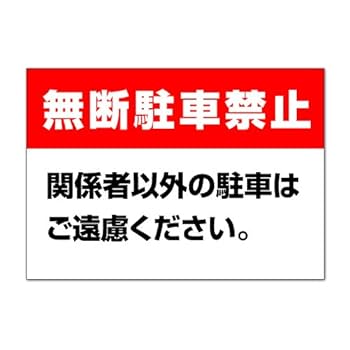 3人に1人は購入 話題のEZ blust  車 キッチン 外壁 駐車場 看板 Amazon | 【駐車場/看板】 無断駐車禁止 関係者以外の駐車はご