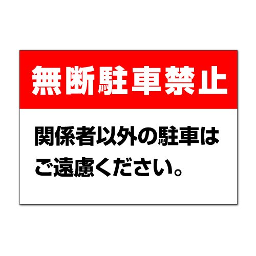 k様注文専用(他のお客様はご遠慮ください) Amazon | 【駐車場/看板】 無断駐車禁止 関係者以外の駐車はご遠慮