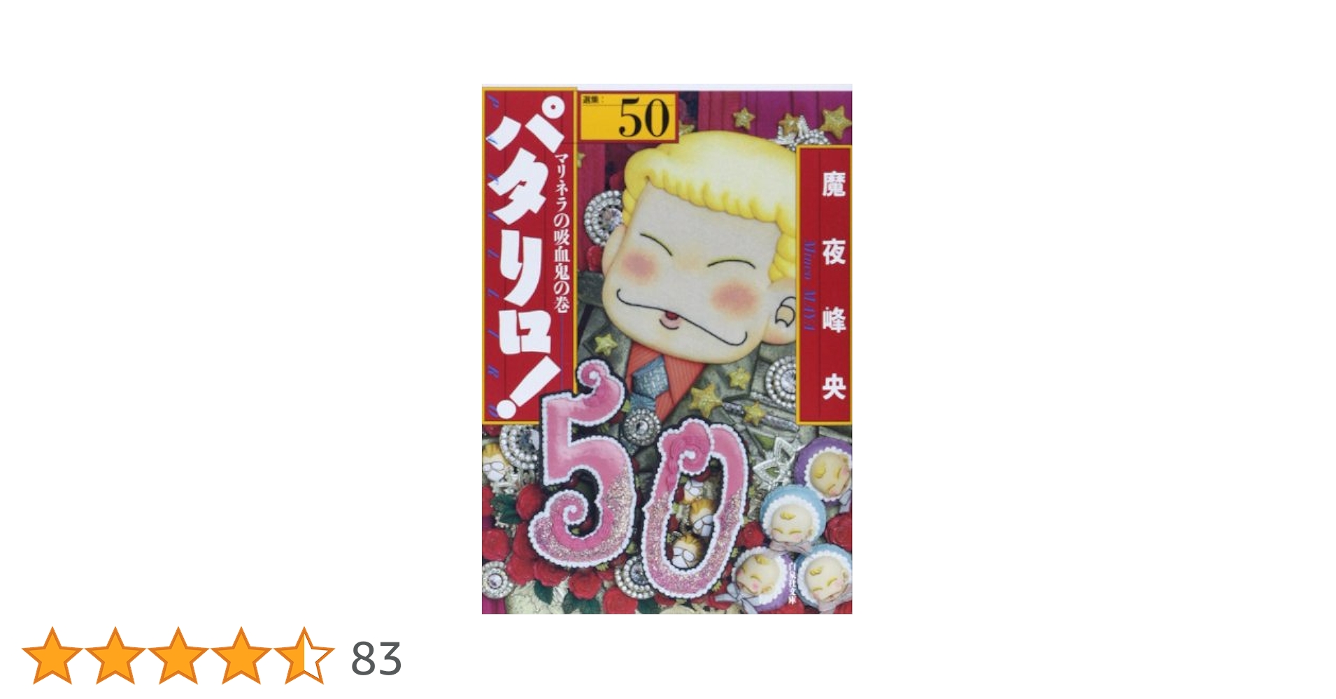 Amazon.co.jp: パタリロ! 50 (白泉社文庫 ま 1-65) : 魔夜峰央: 本