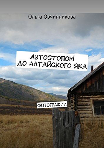 Автостопом до алтайского яка: Фотографии (Russian Edition)