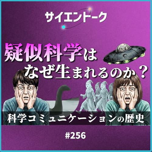 256. 疑似科学はなぜ生まれるのか？科学コミュニケーションの歴史