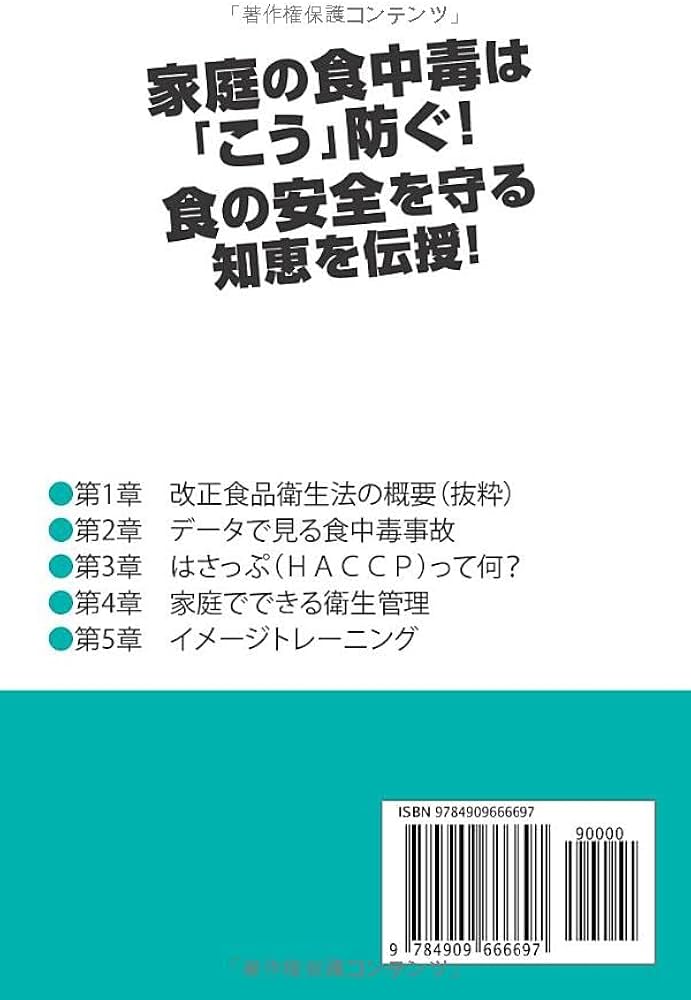 図解 学んで防ぐ食中毒 安心して食べられる料理をつくるために | 圷