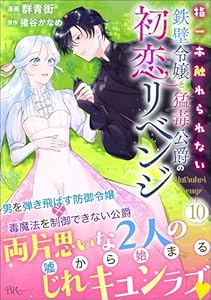 指一本触れられない鉄壁令嬢と猛毒公爵の初恋リベンジ コミック版 （分冊版） 【第10話】 (BKコミックスf)