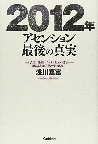 2012年アセンション最後の真実―マヤ予言の秘密とクラリオン星人の啓示…魂の5次元上昇が今、始まる!! (ムー・スーパー・ミステリー・ブックス)