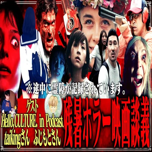 『第27回 残暑ホラー映画談義(ゲスト:taikingさん、ふじもとさん『Hello,CULTURE. in Podcast』)』のカバーアート