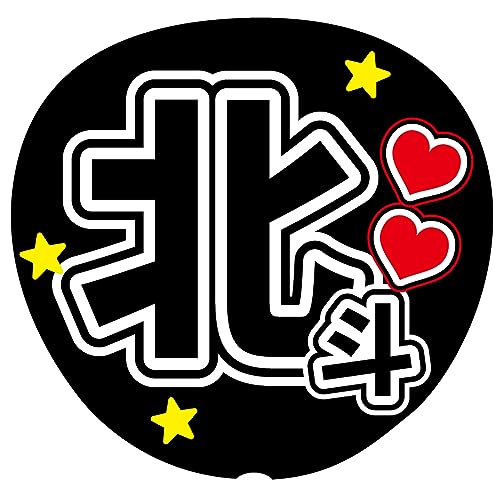 『北斗』 黒色 応援うちわ用文字シール ファンサうちわ コンサートうちわ (ゴシック体)